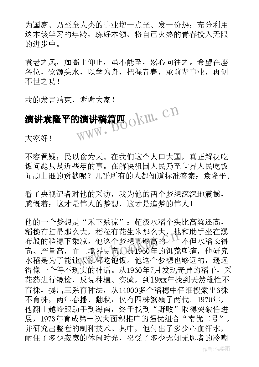 最新演讲袁隆平的演讲稿 袁隆平故事演讲稿(通用7篇)