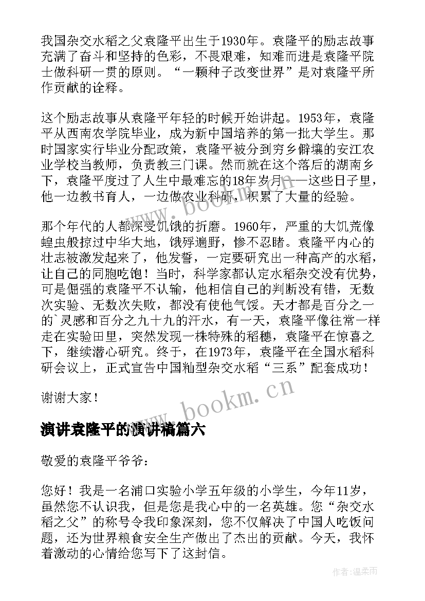 最新演讲袁隆平的演讲稿 袁隆平故事演讲稿(通用7篇)