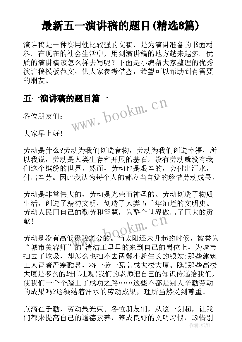 最新五一演讲稿的题目(精选8篇)