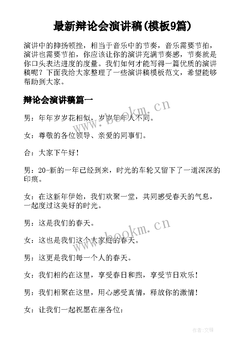 最新辩论会演讲稿(模板9篇)