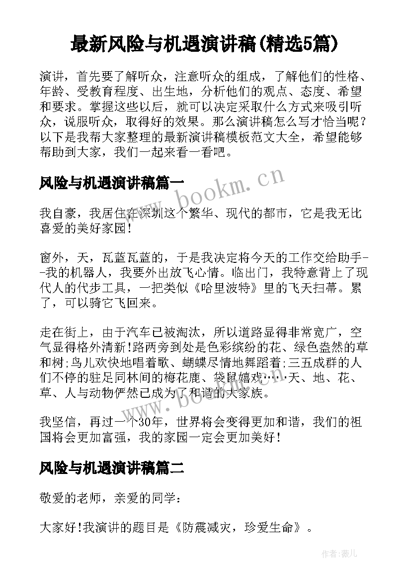 最新风险与机遇演讲稿(精选5篇)