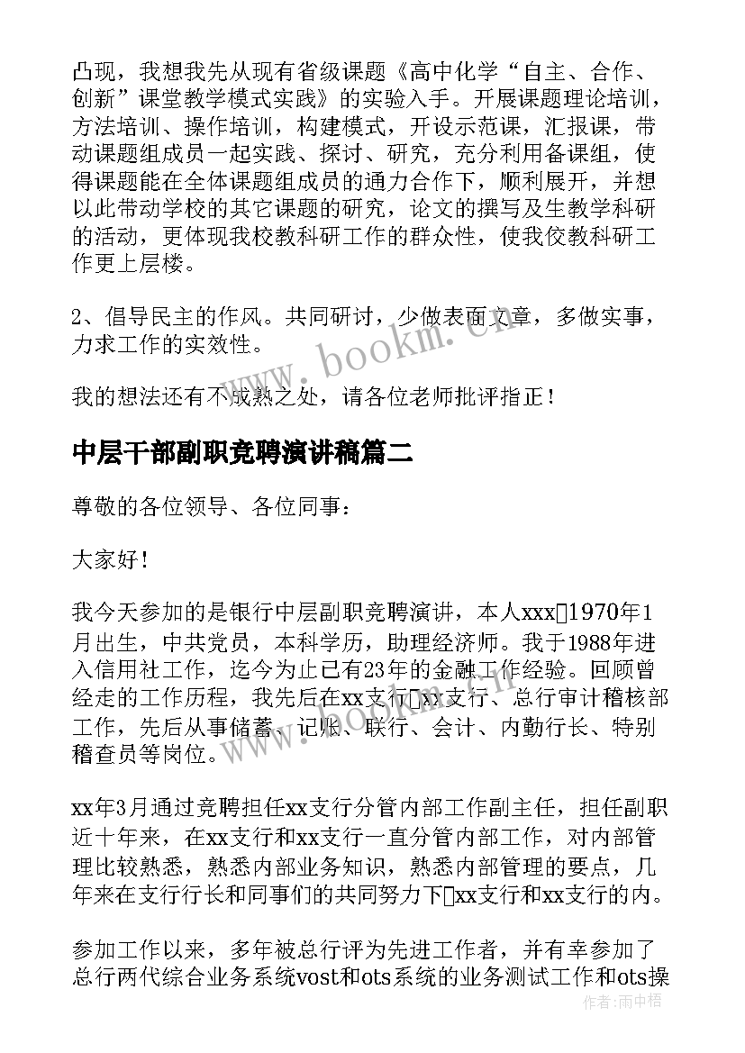 最新中层干部副职竞聘演讲稿(实用6篇)