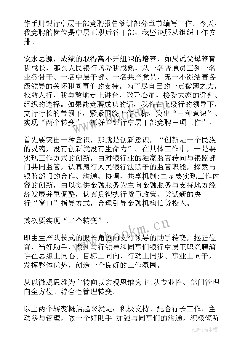 最新中层干部副职竞聘演讲稿(实用6篇)