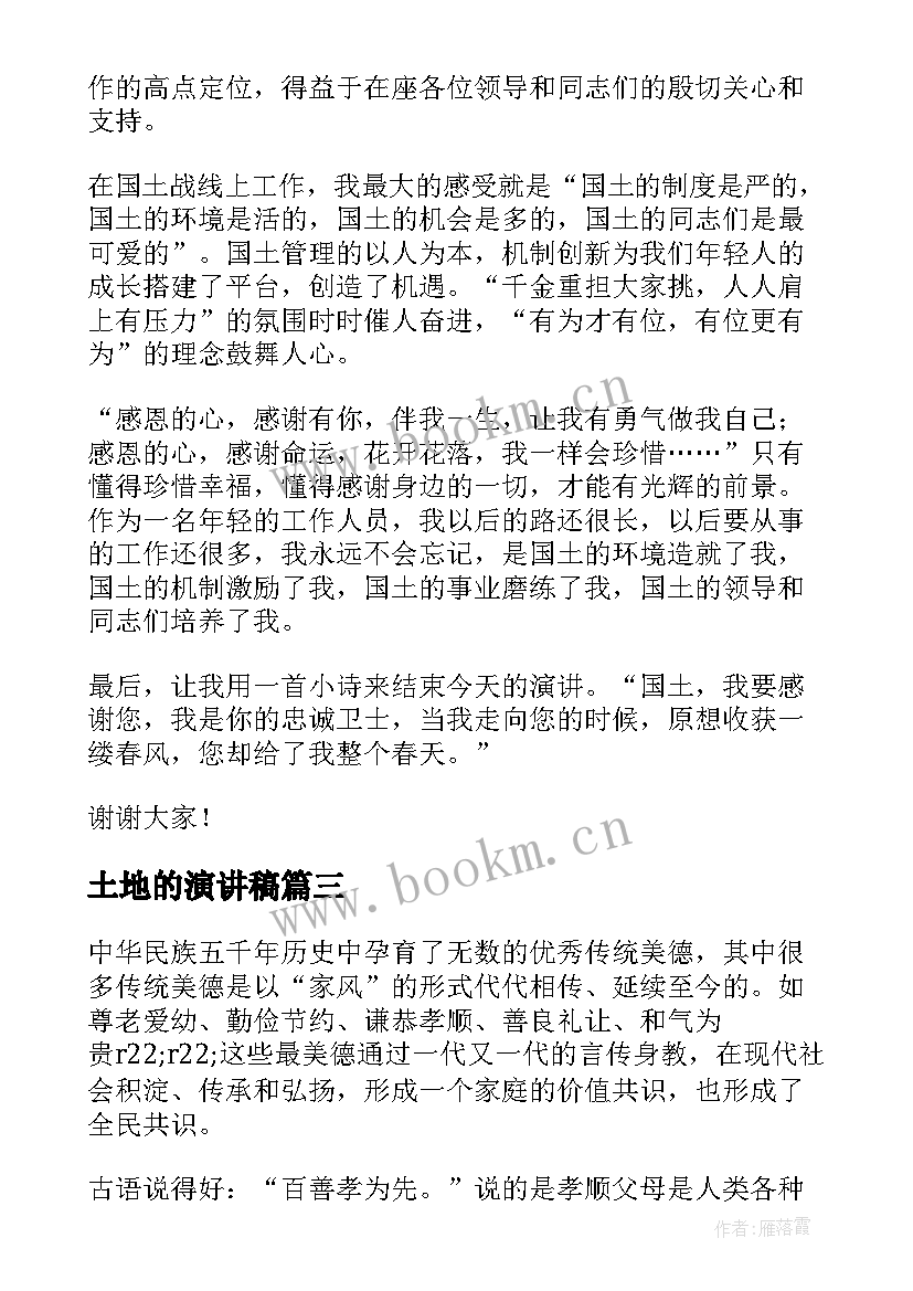 土地的演讲稿 全国土地日演讲稿高中(汇总5篇)