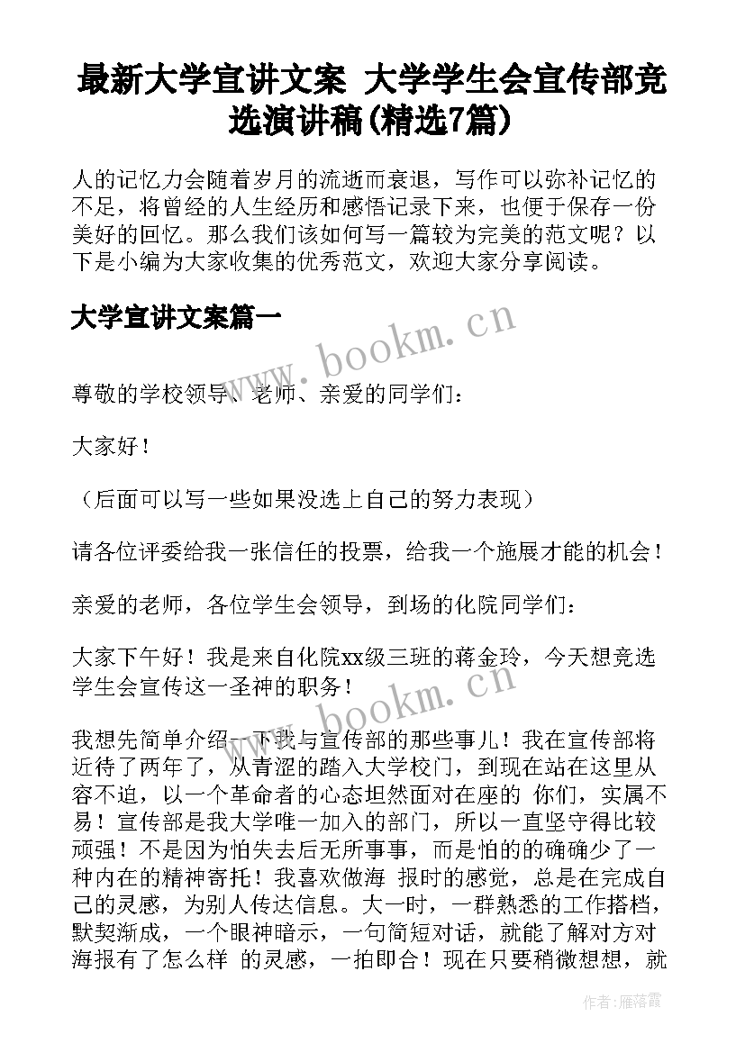 最新大学宣讲文案 大学学生会宣传部竞选演讲稿(精选7篇)