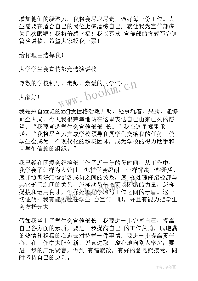 最新大学宣讲文案 大学学生会宣传部竞选演讲稿(精选7篇)