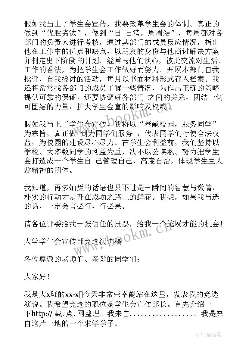 最新大学宣讲文案 大学学生会宣传部竞选演讲稿(精选7篇)