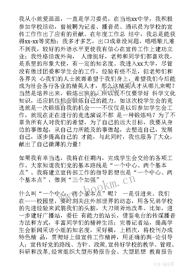 最新大学宣讲文案 大学学生会宣传部竞选演讲稿(精选7篇)