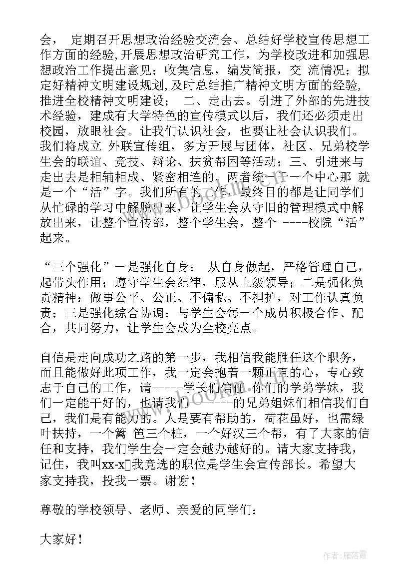 最新大学宣讲文案 大学学生会宣传部竞选演讲稿(精选7篇)