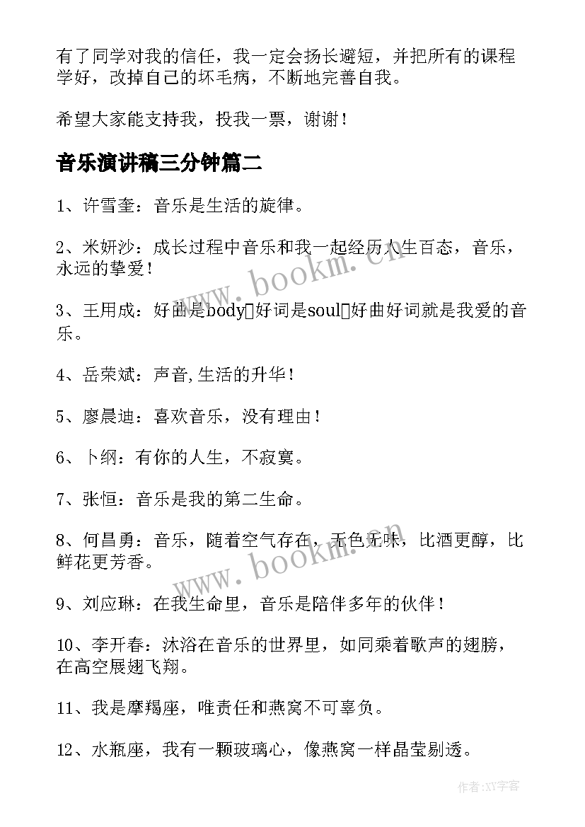 最新音乐演讲稿三分钟 音乐课演讲稿(实用6篇)