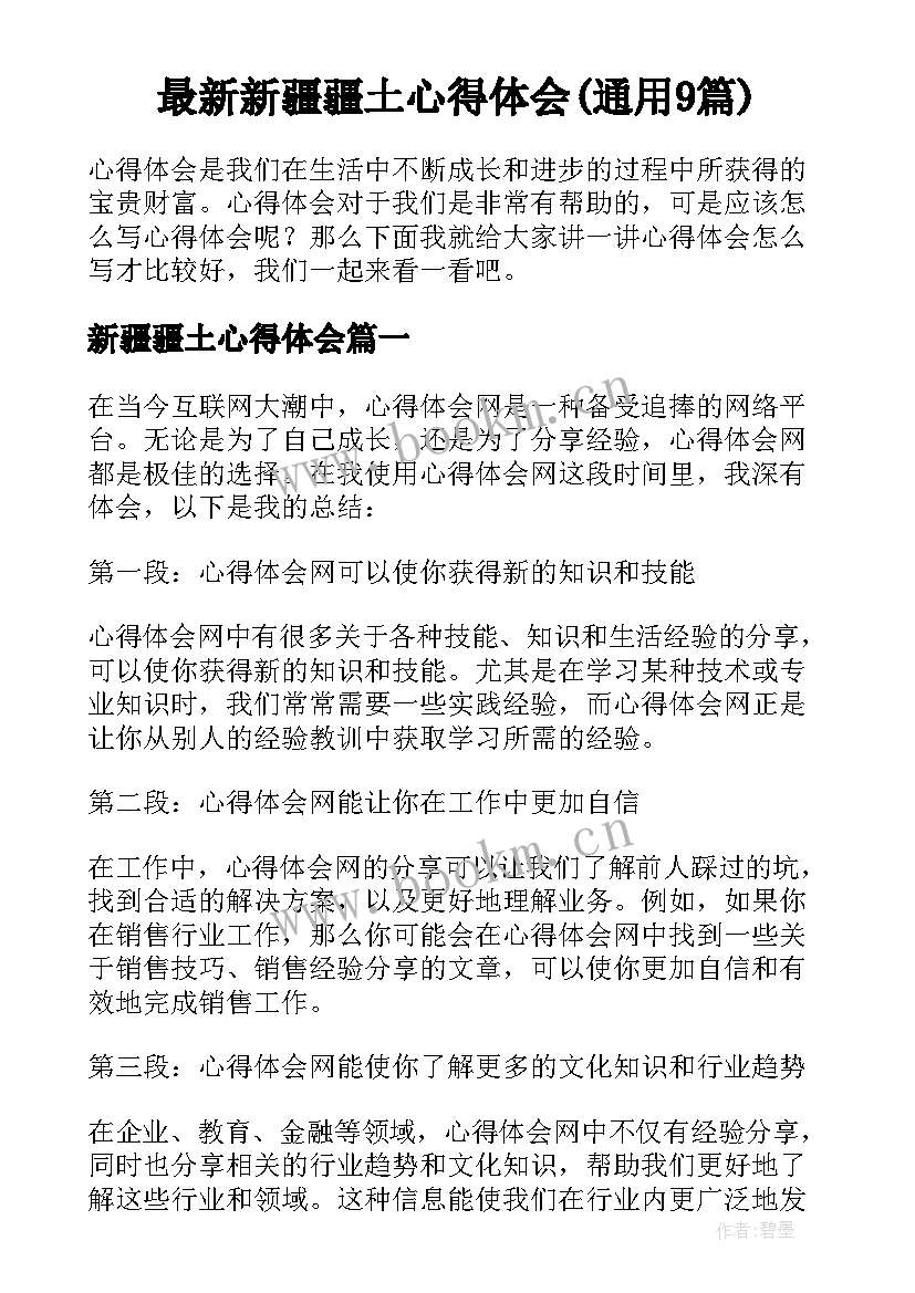 最新新疆疆土心得体会(通用9篇)