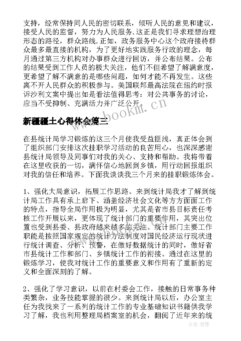 最新新疆疆土心得体会(通用9篇)