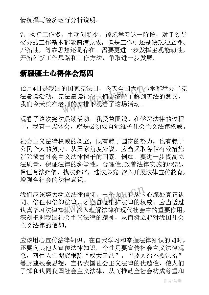 最新新疆疆土心得体会(通用9篇)