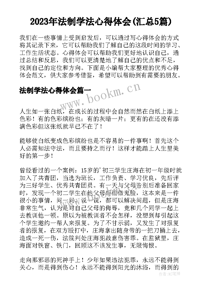 2023年法制学法心得体会(汇总5篇)