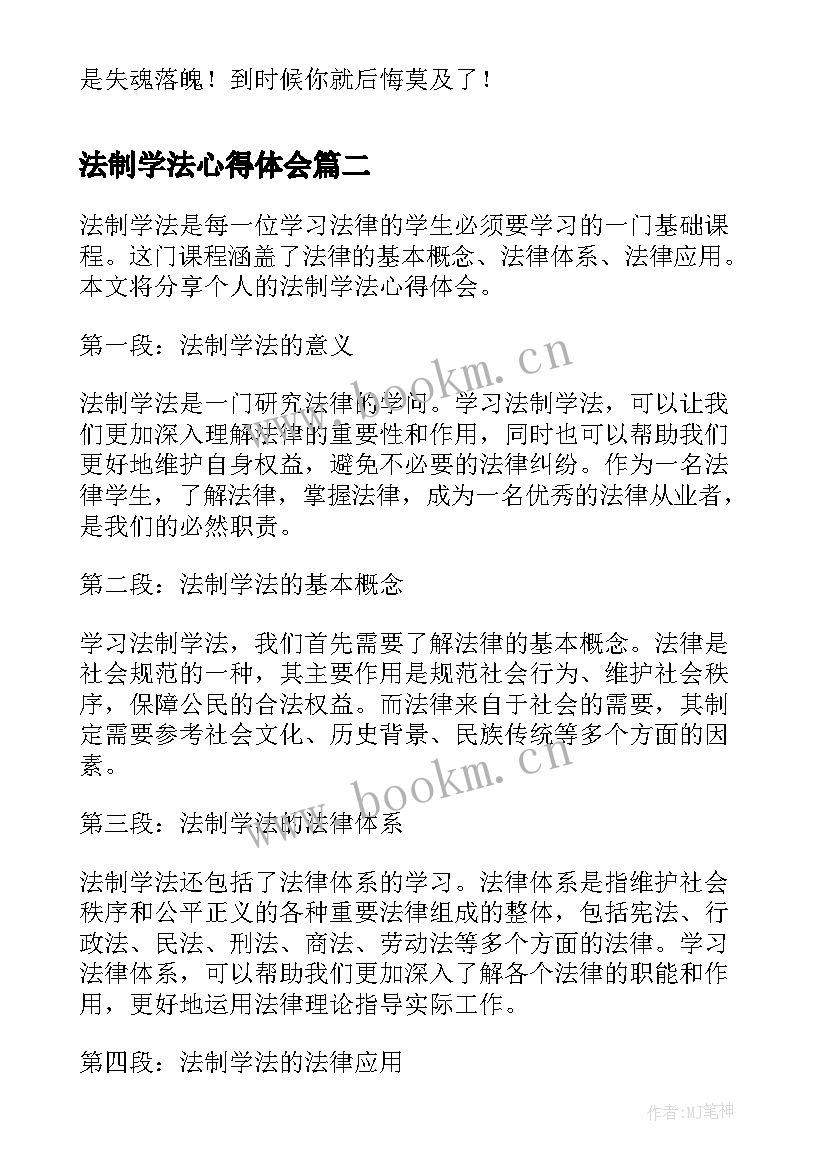 2023年法制学法心得体会(汇总5篇)