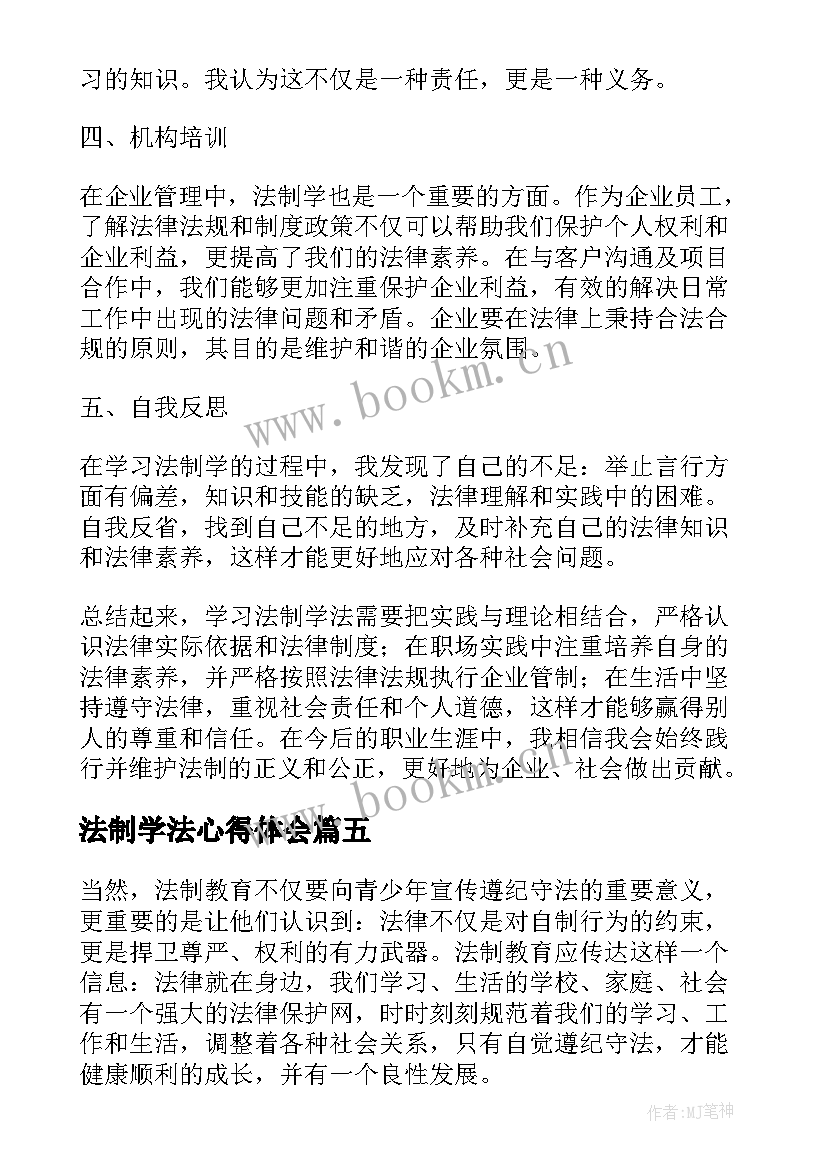 2023年法制学法心得体会(汇总5篇)