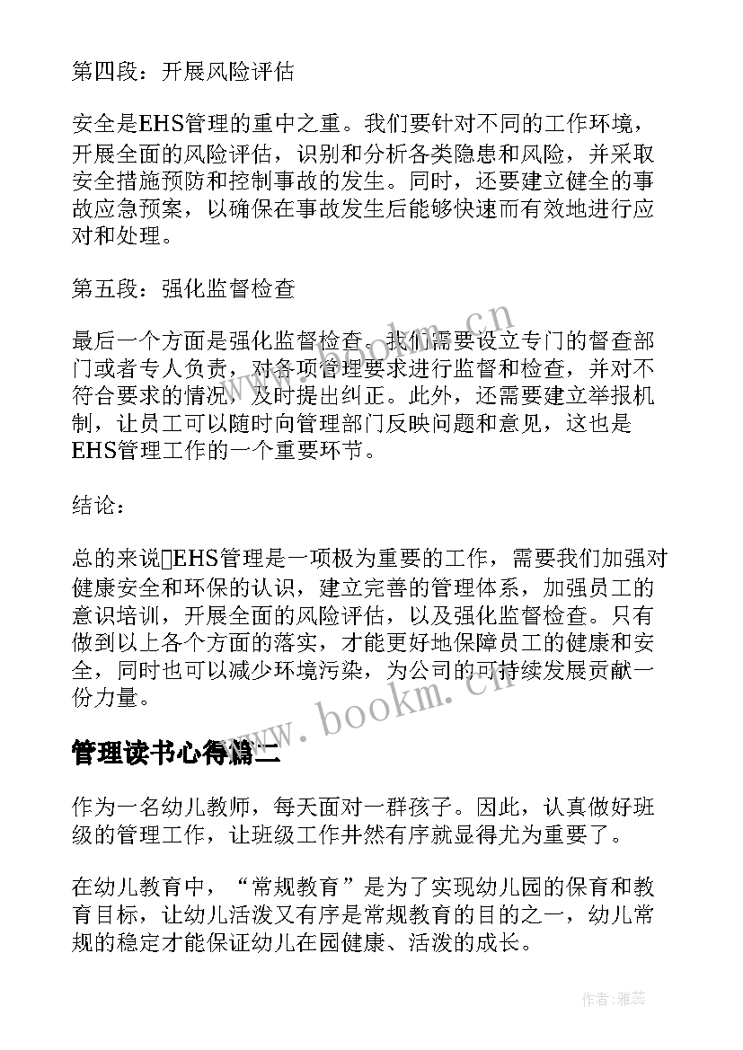 管理读书心得 ehs管理心得体会(优秀8篇)