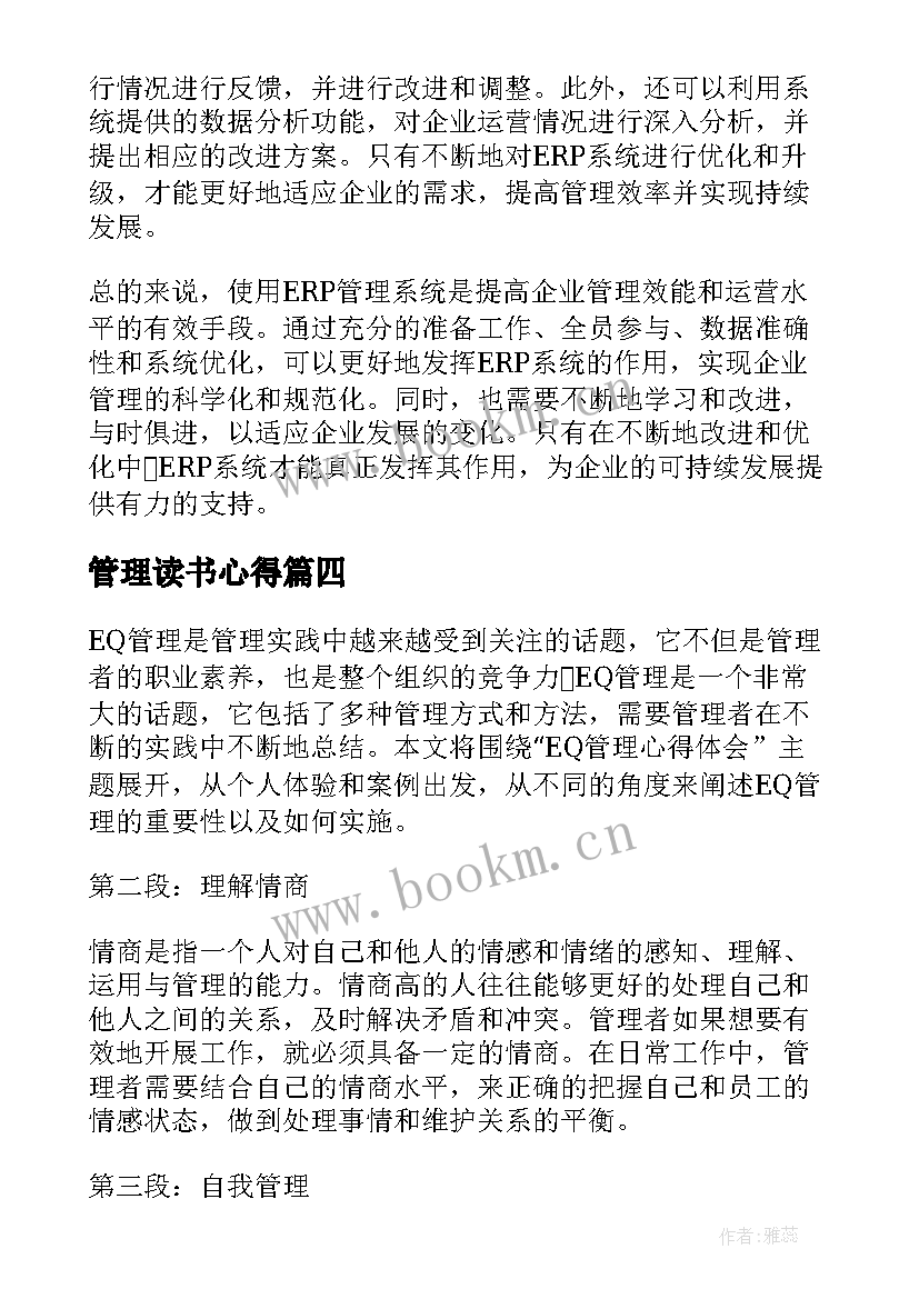 管理读书心得 ehs管理心得体会(优秀8篇)