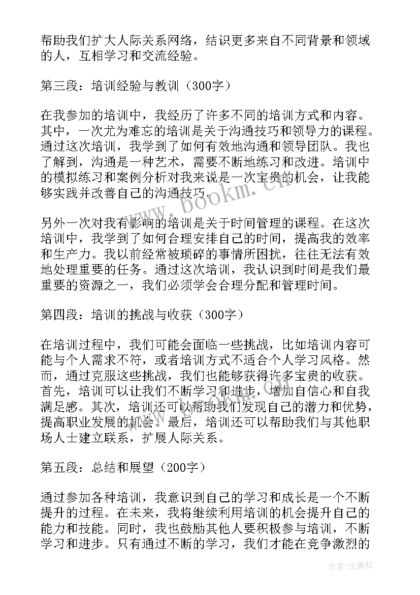 最新分菜培训心得体会 培训培训心得体会(汇总6篇)