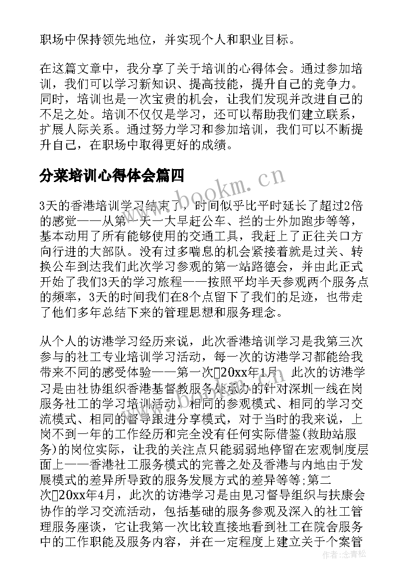 最新分菜培训心得体会 培训培训心得体会(汇总6篇)