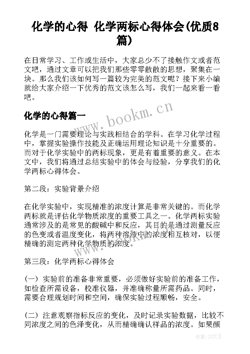 化学的心得 化学两标心得体会(优质8篇)