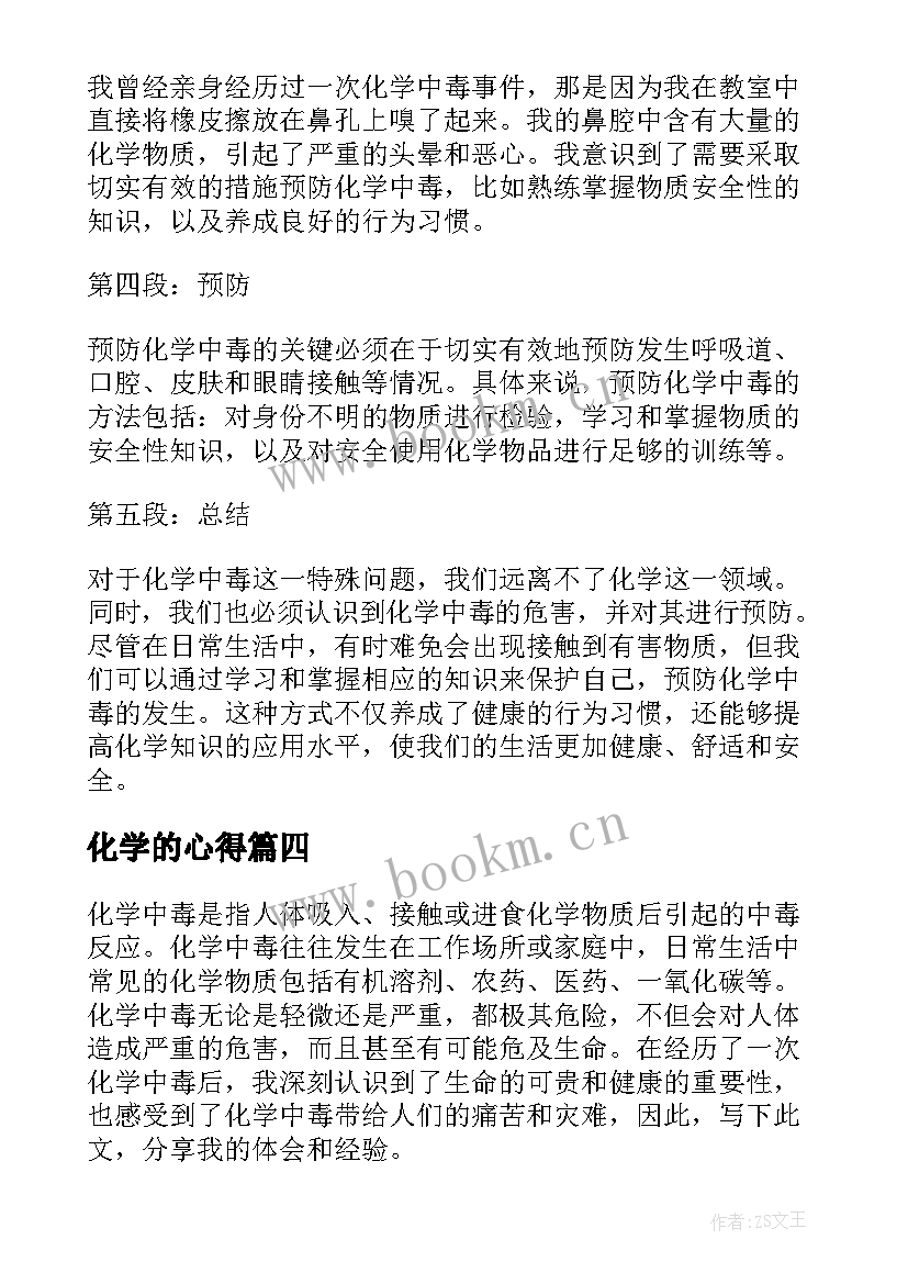 化学的心得 化学两标心得体会(优质8篇)