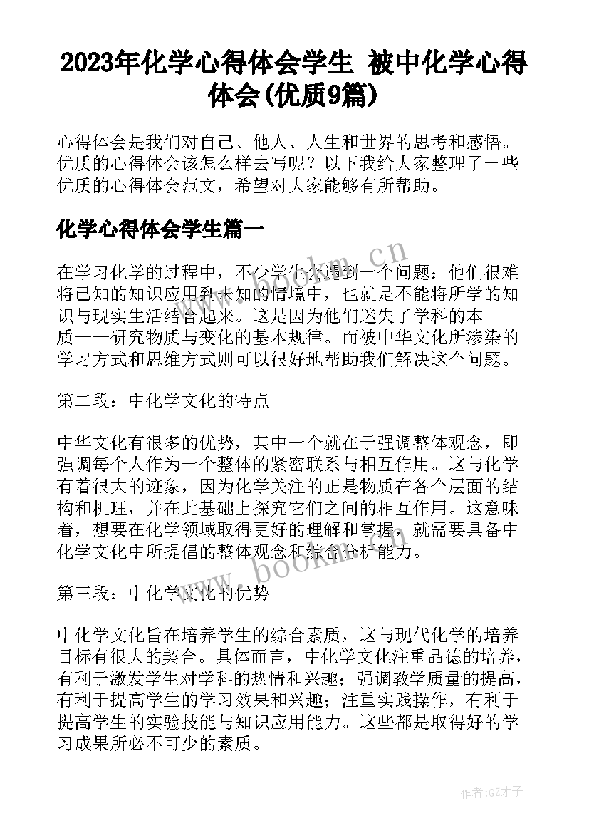 2023年化学心得体会学生 被中化学心得体会(优质9篇)