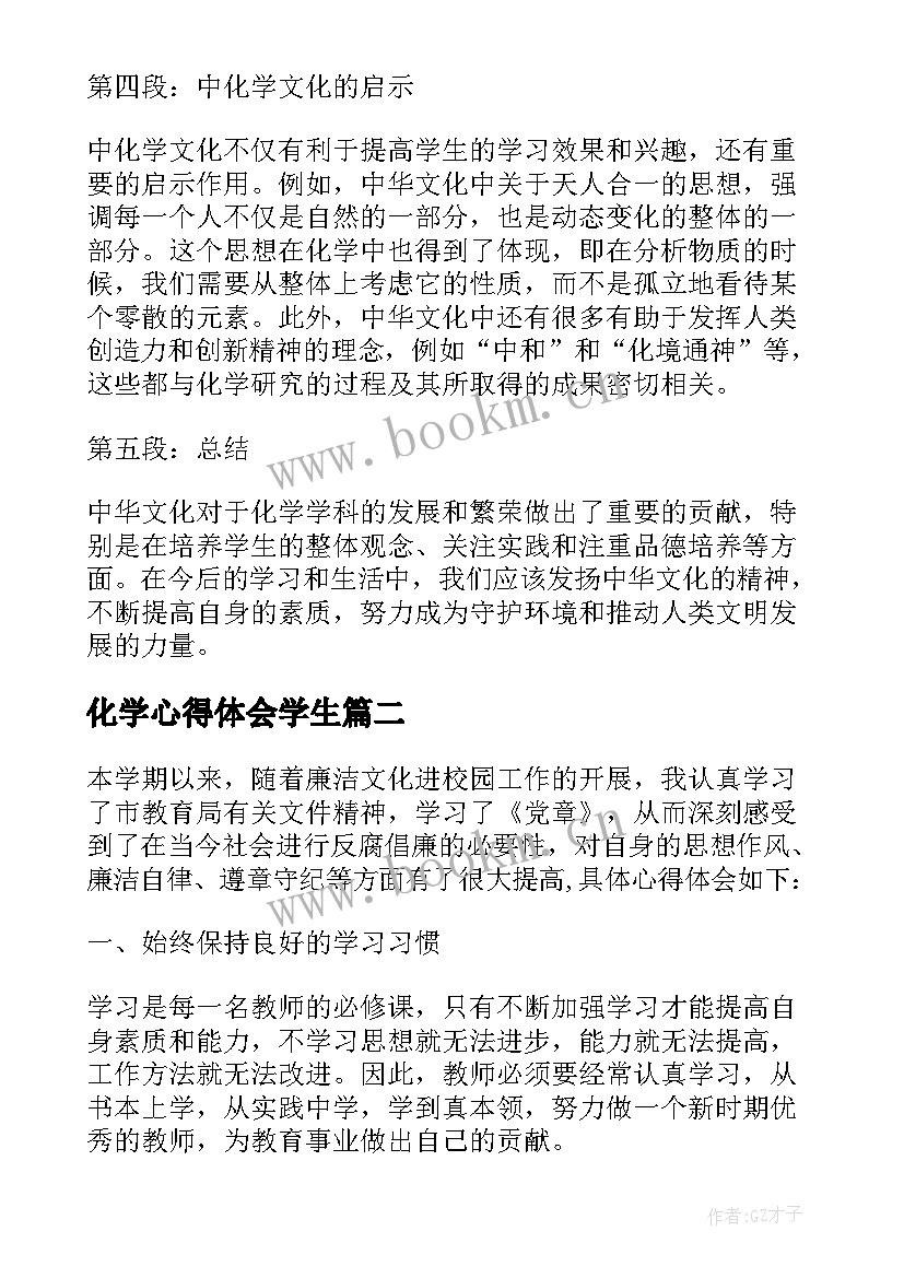 2023年化学心得体会学生 被中化学心得体会(优质9篇)