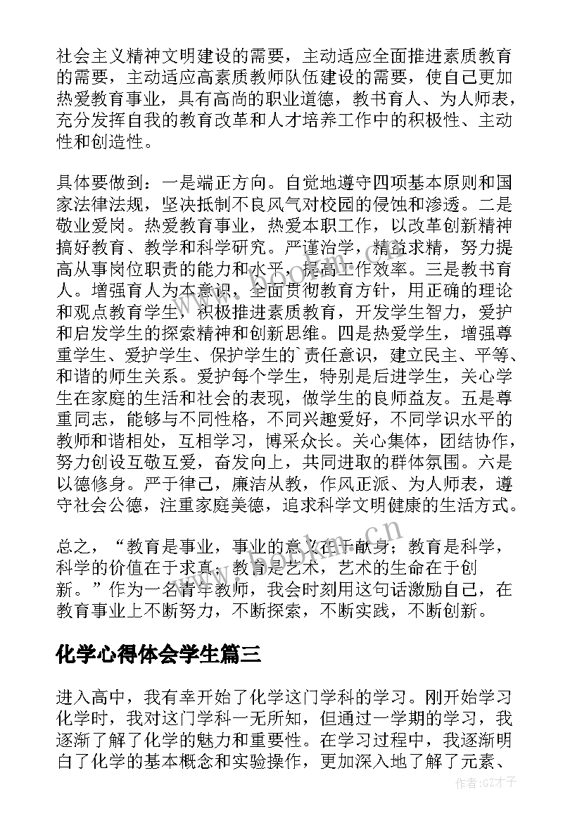 2023年化学心得体会学生 被中化学心得体会(优质9篇)