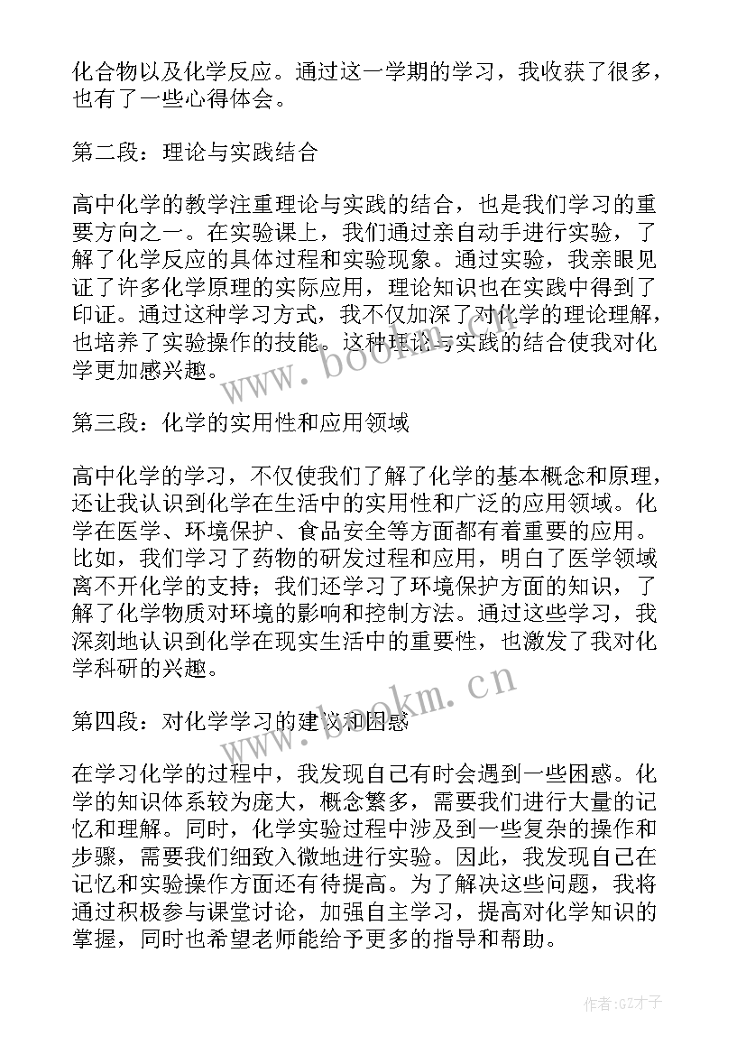 2023年化学心得体会学生 被中化学心得体会(优质9篇)