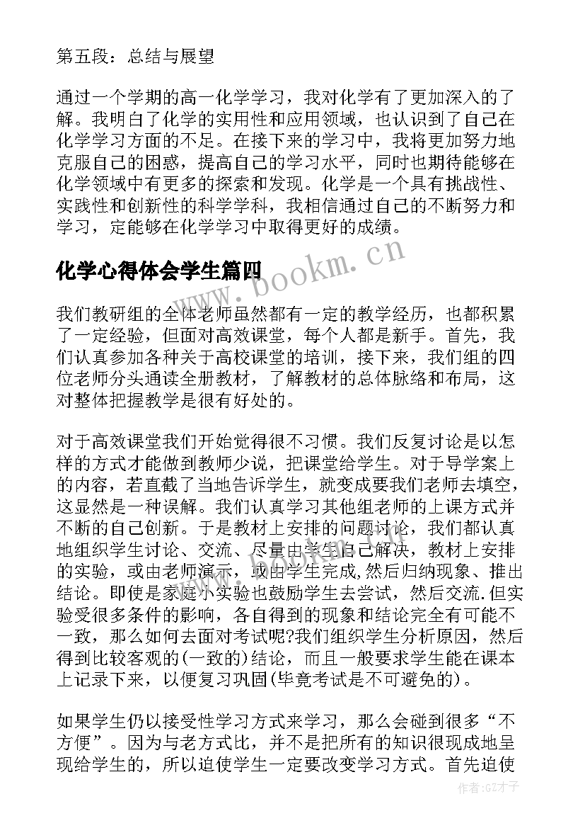 2023年化学心得体会学生 被中化学心得体会(优质9篇)