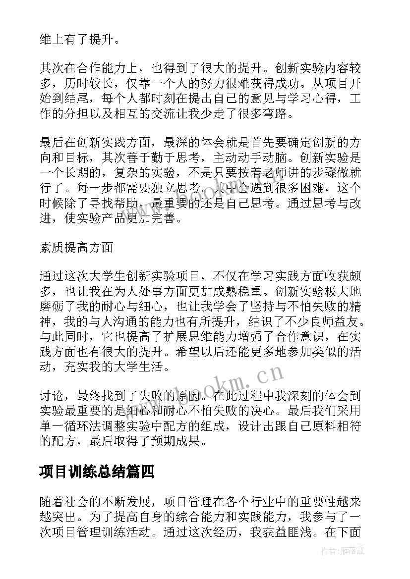 2023年项目训练总结(模板5篇)