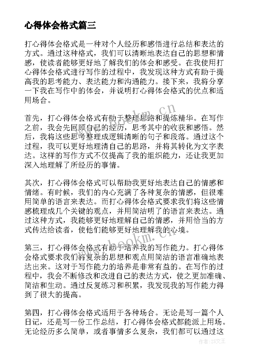 心得体会格式 学习心得体会格式(模板9篇)