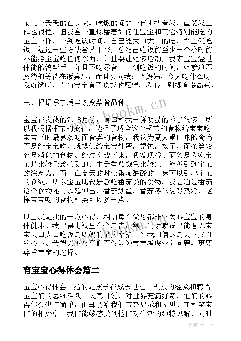 最新育宝宝心得体会(优秀10篇)