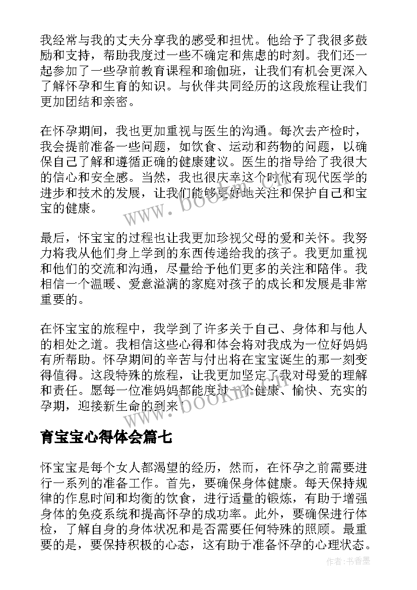 最新育宝宝心得体会(优秀10篇)