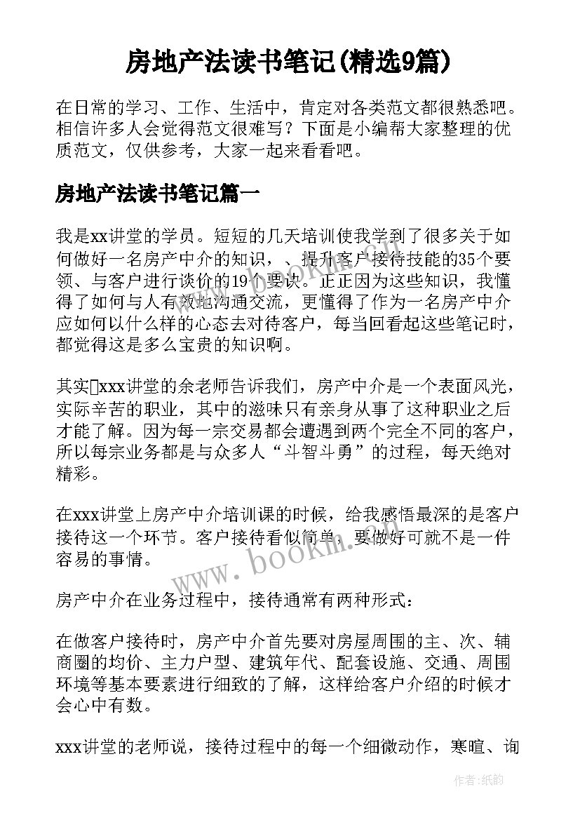 房地产法读书笔记(精选9篇)