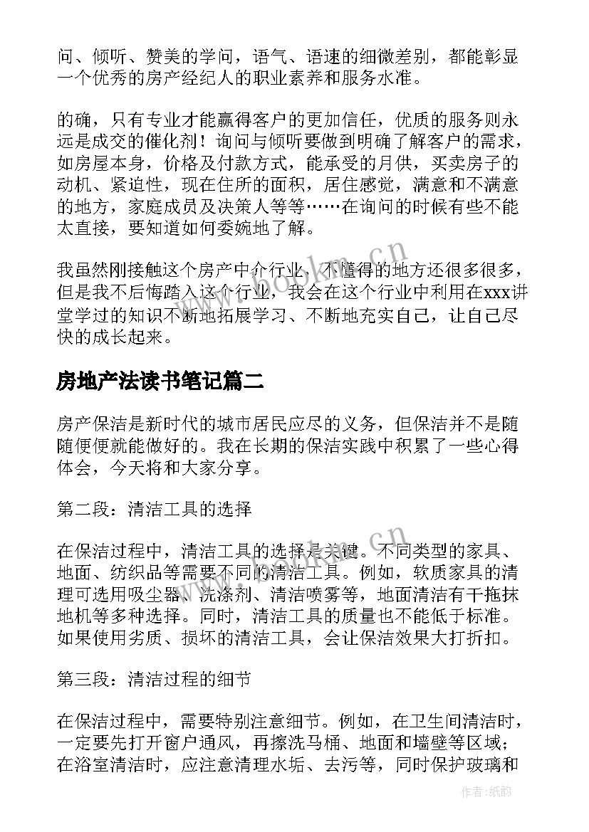 房地产法读书笔记(精选9篇)