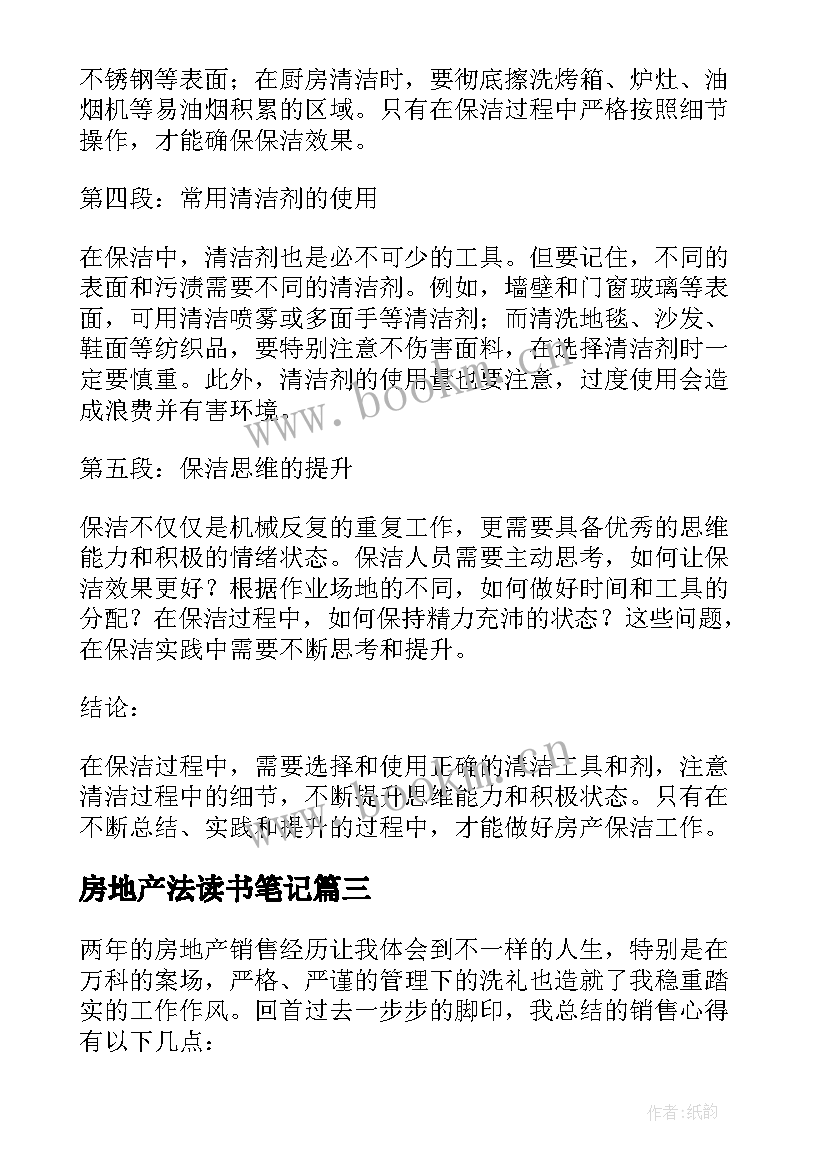 房地产法读书笔记(精选9篇)