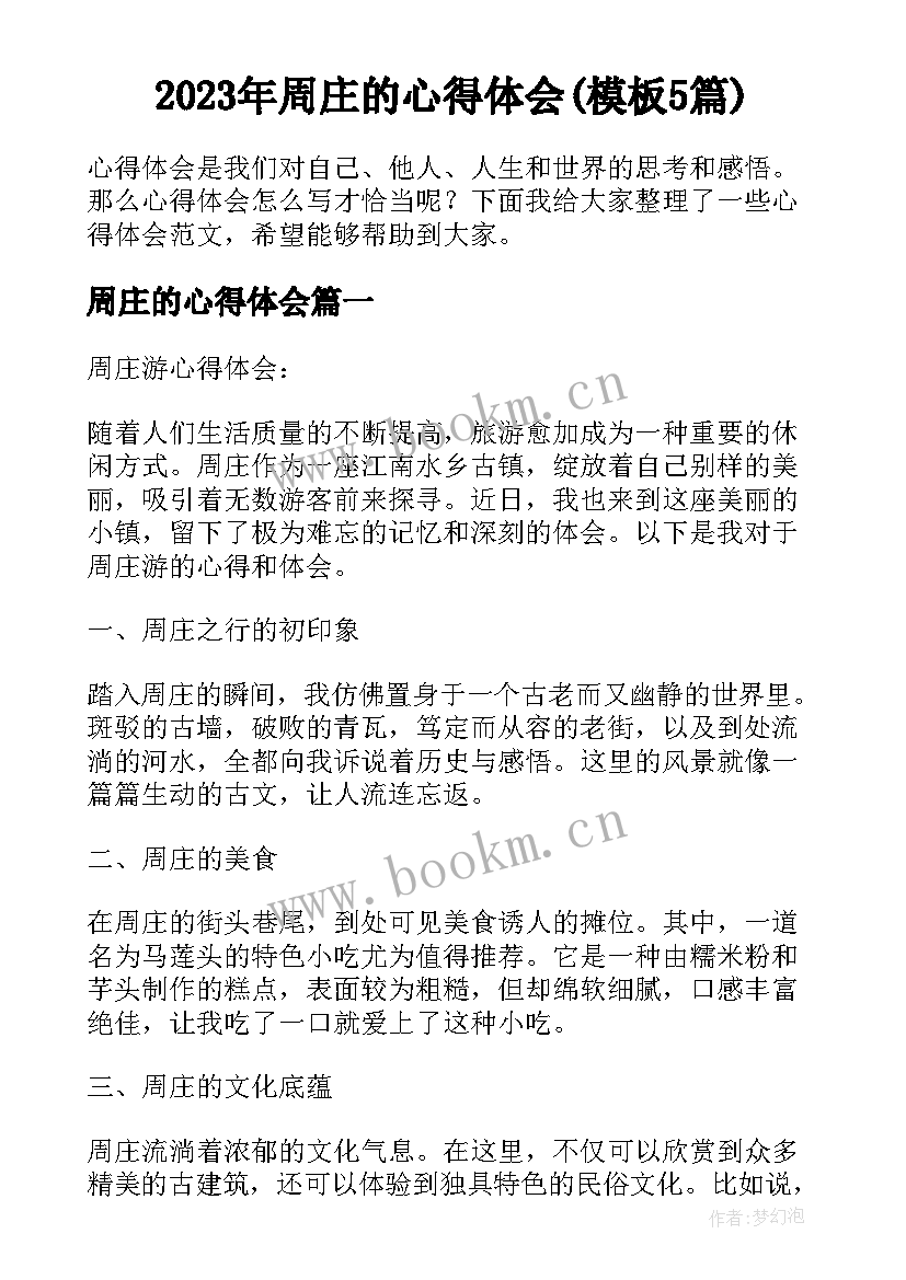 2023年周庄的心得体会(模板5篇)