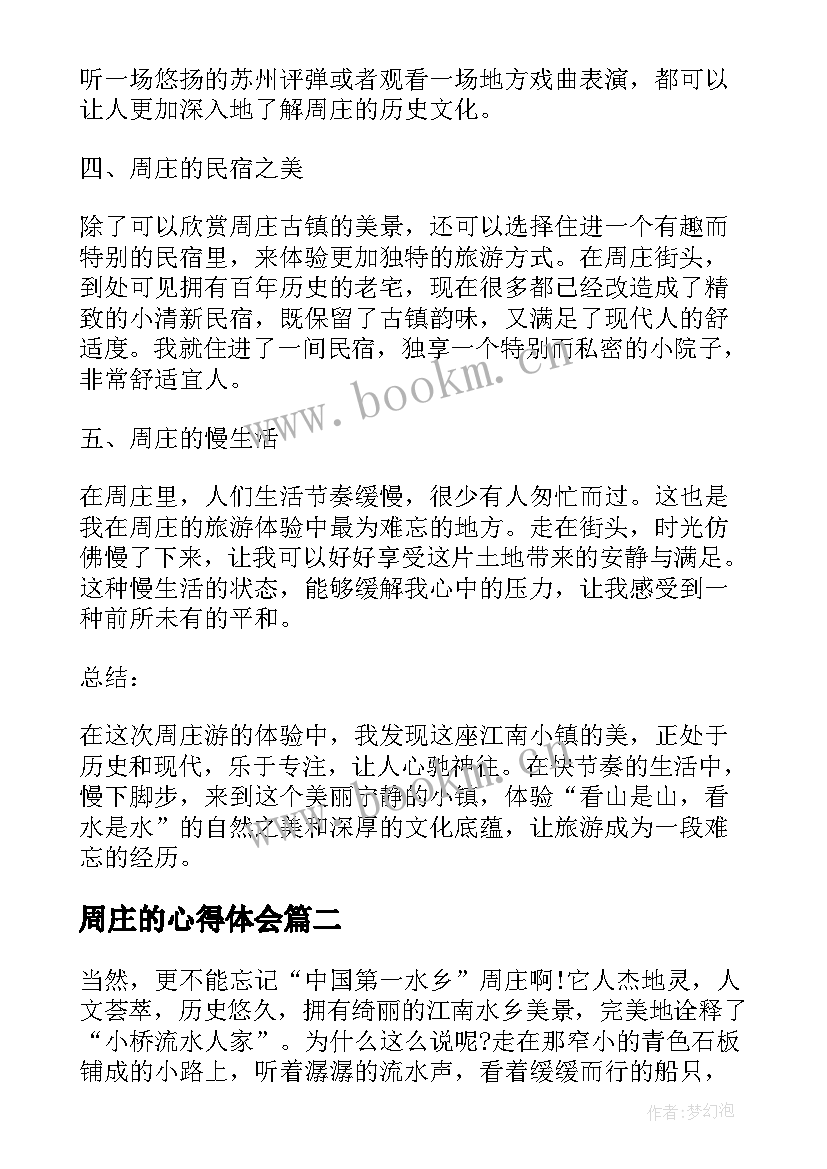 2023年周庄的心得体会(模板5篇)