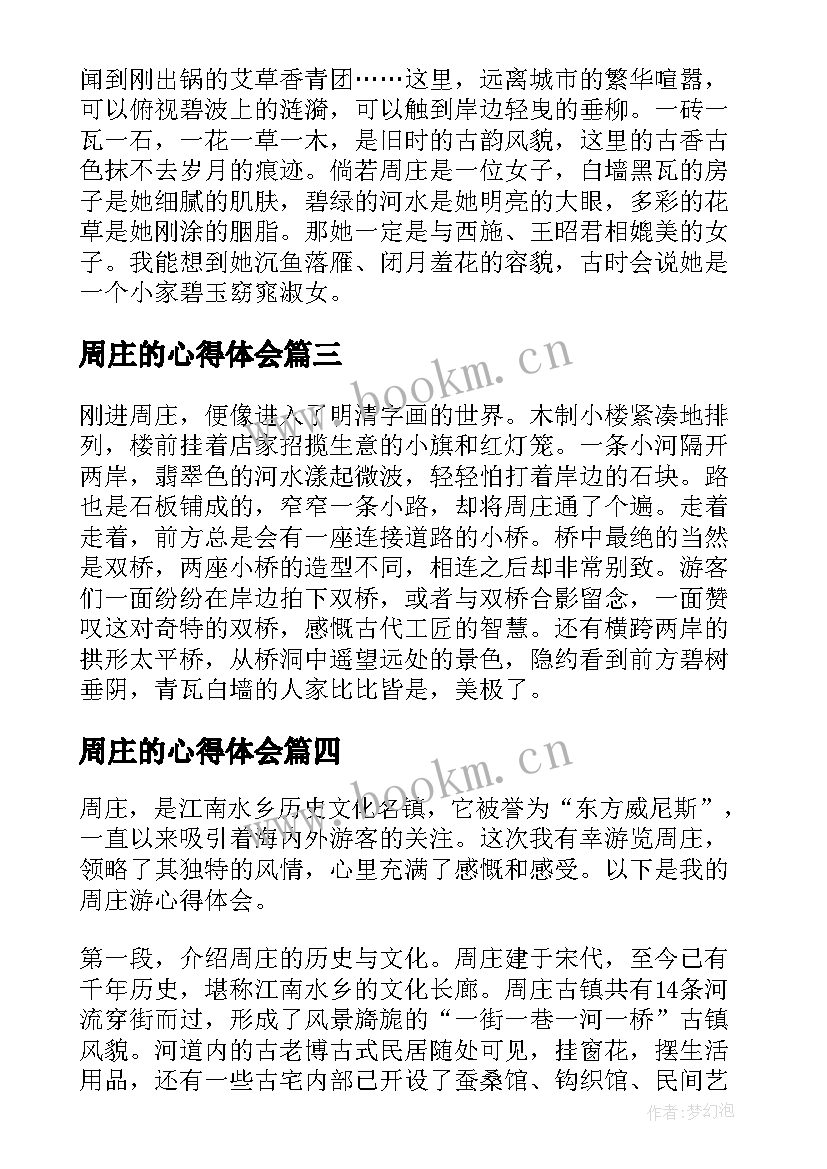 2023年周庄的心得体会(模板5篇)