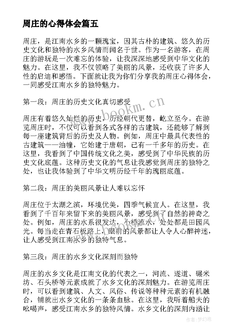 2023年周庄的心得体会(模板5篇)