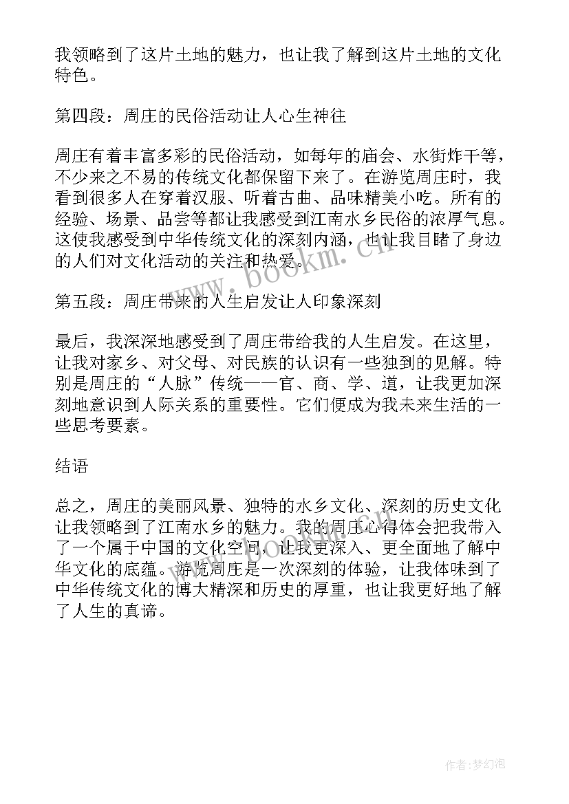 2023年周庄的心得体会(模板5篇)