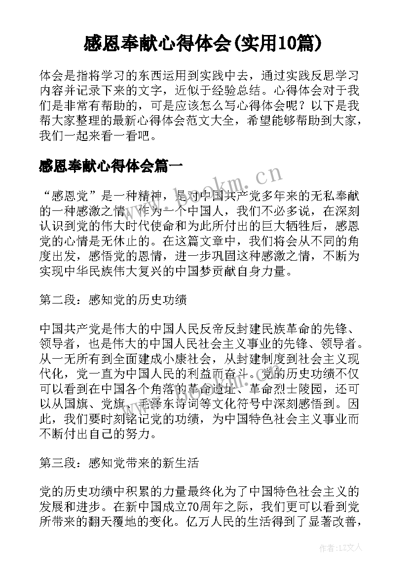 感恩奉献心得体会(实用10篇)