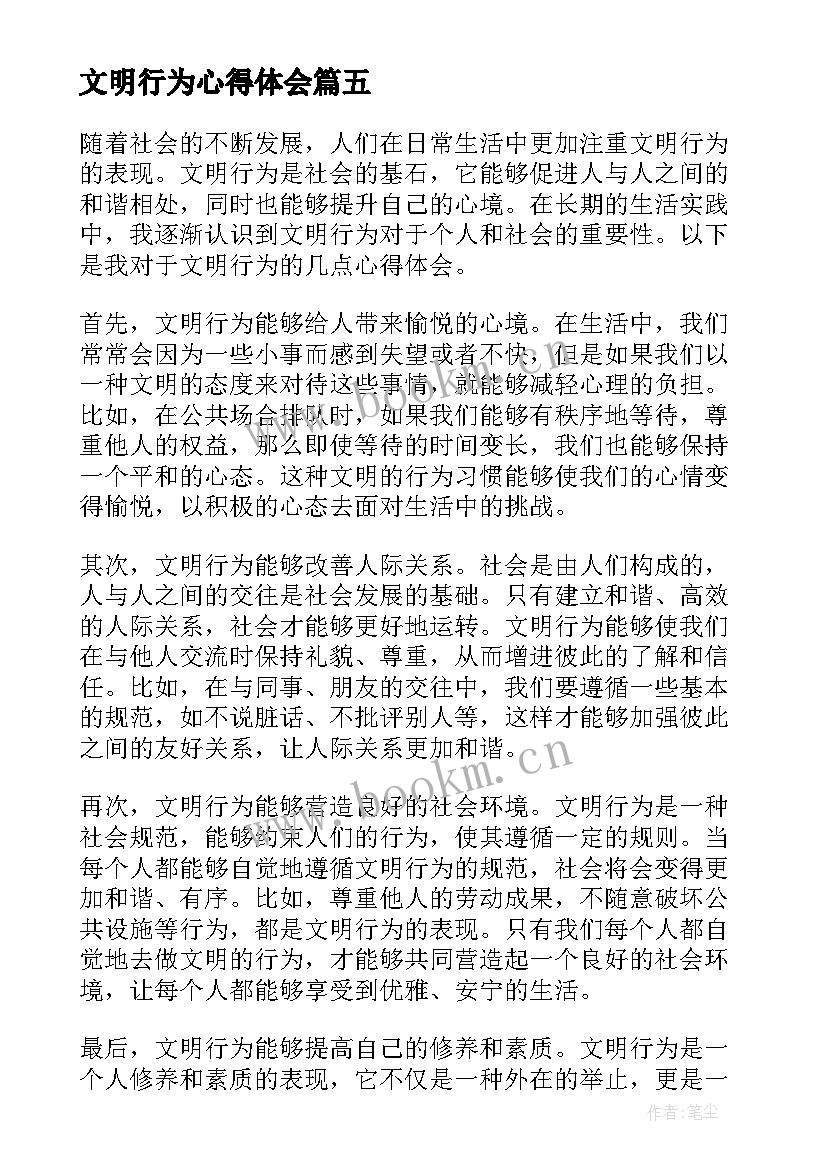 文明行为心得体会(实用5篇)