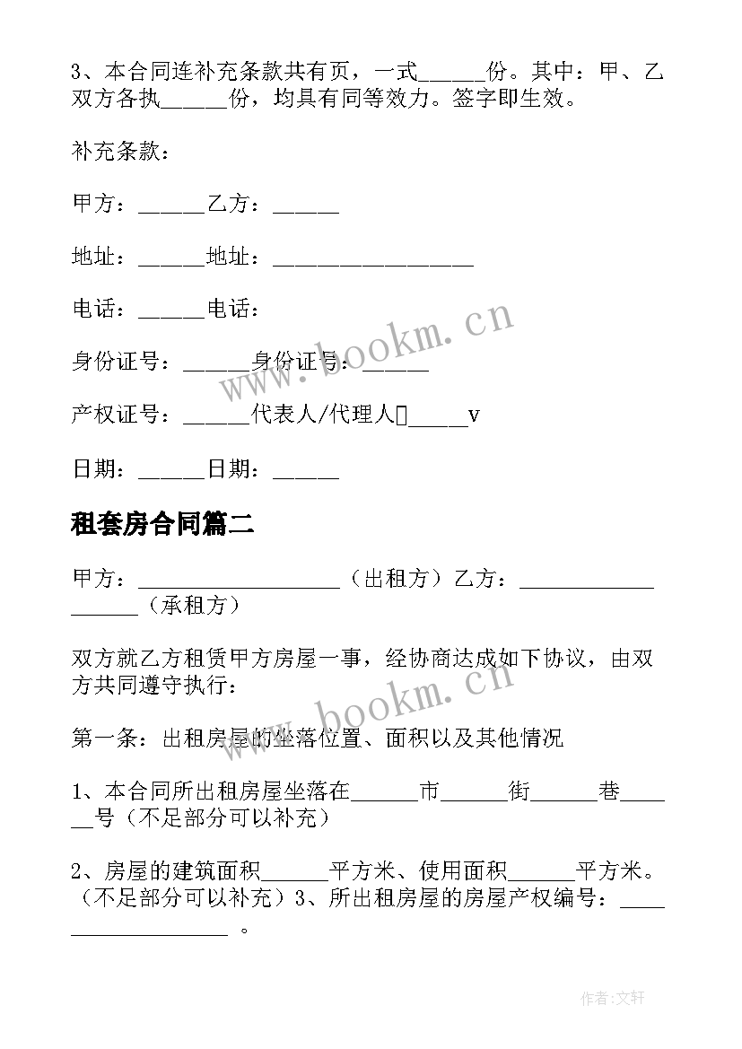 最新租套房合同 套房租赁合同(优质5篇)