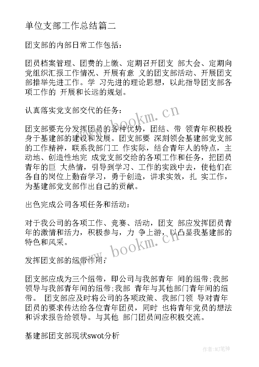 最新单位支部工作总结(模板5篇)