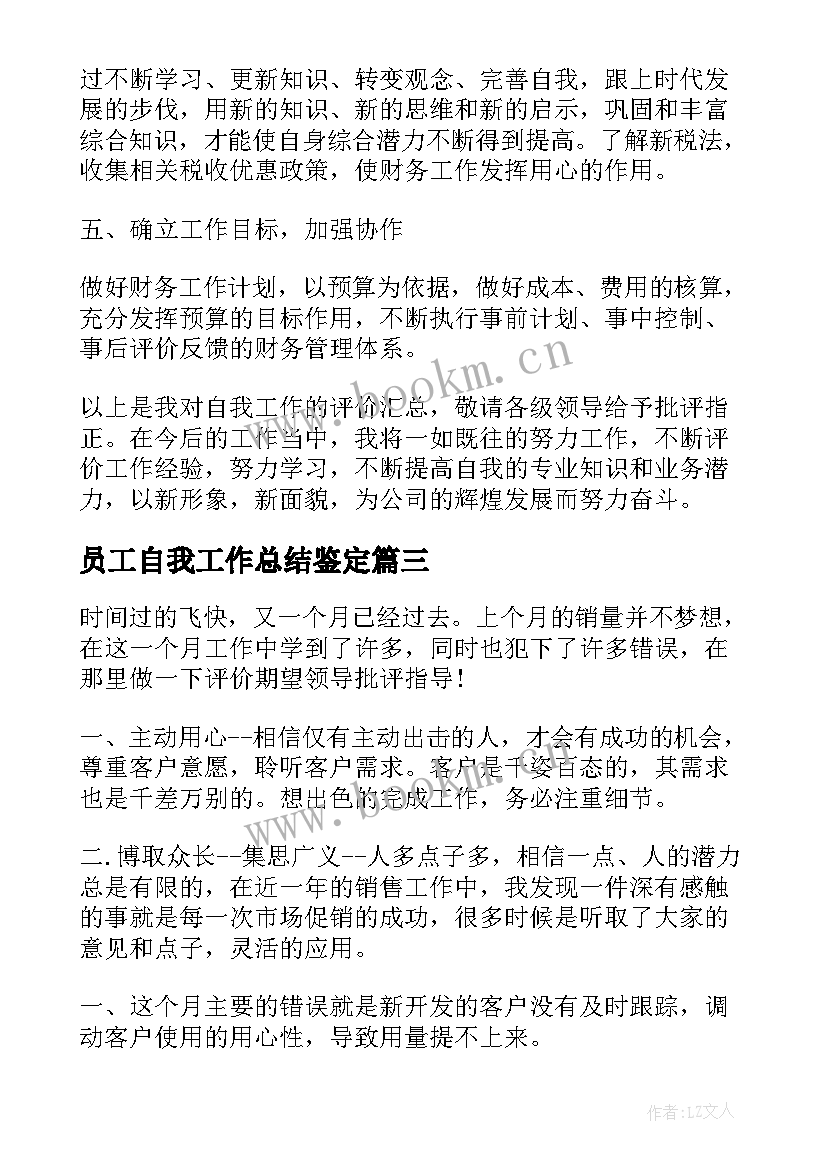 员工自我工作总结鉴定(优质5篇)