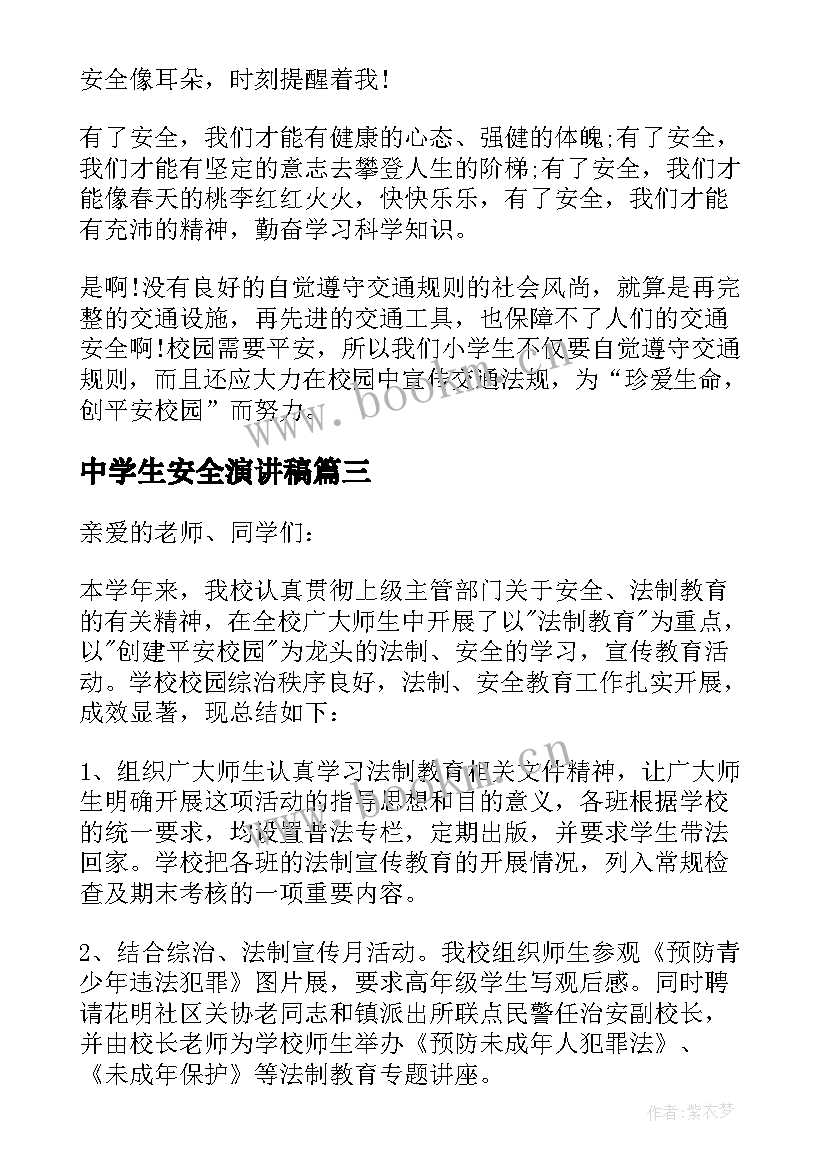 2023年中学生安全演讲稿(优秀6篇)