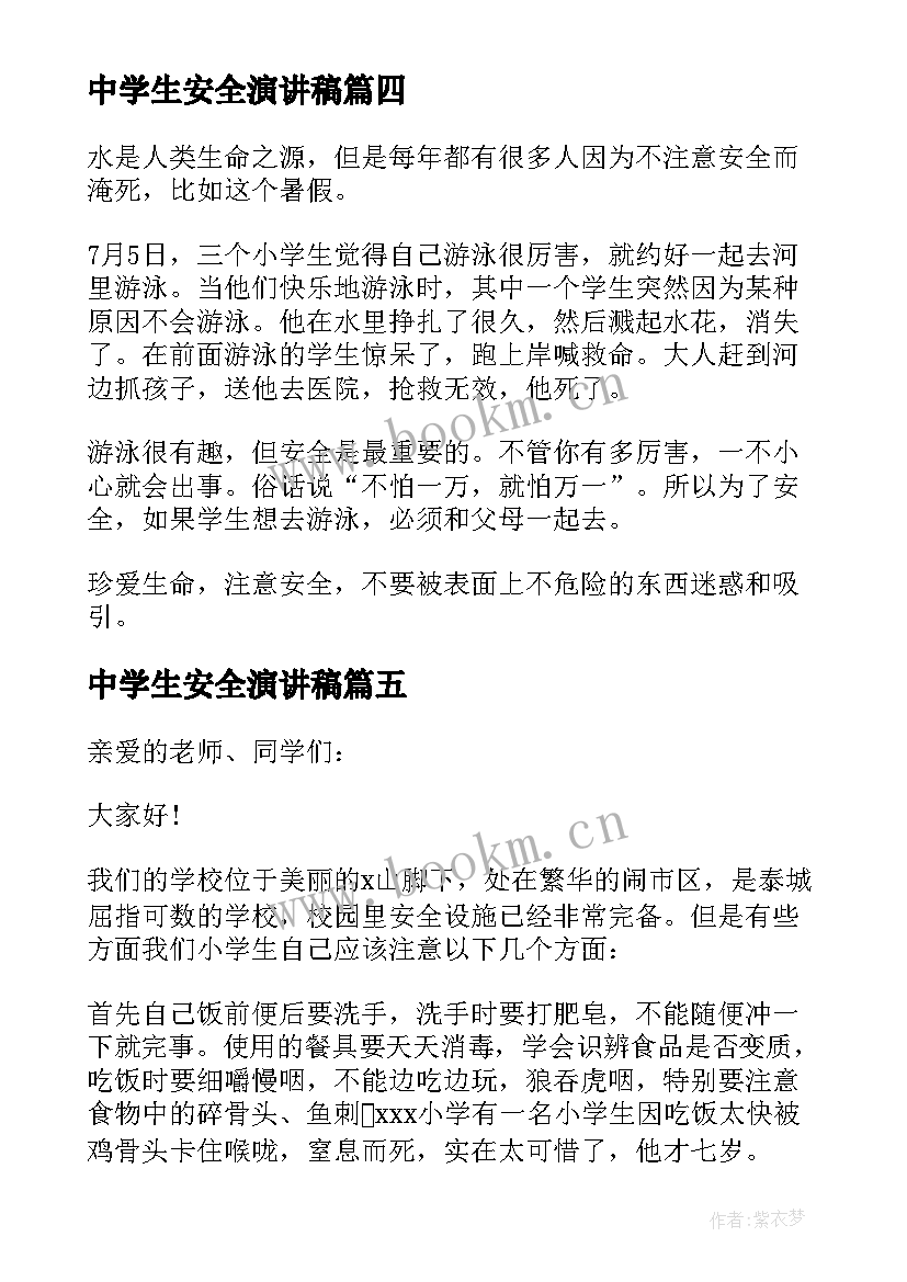 2023年中学生安全演讲稿(优秀6篇)